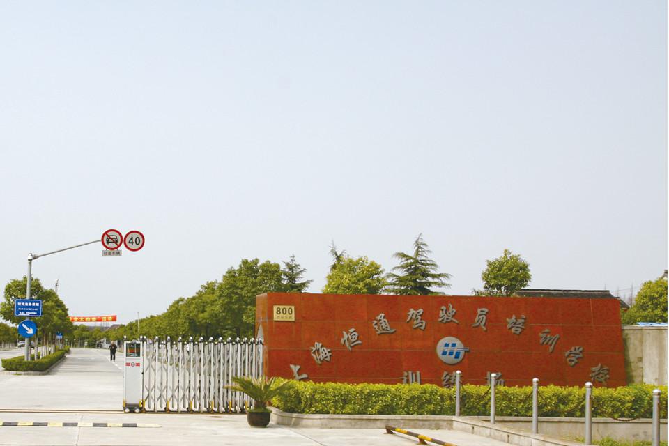 上海恒通驾校官方网站